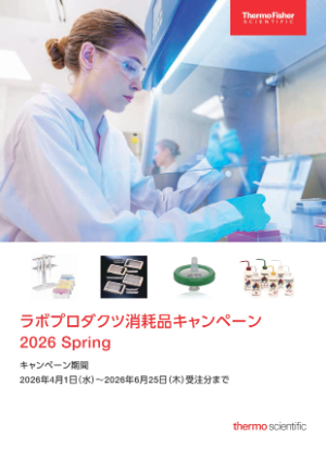 【サーモフィッシャーサイエンティフィック】ラボプロダクツ消耗品キャンペーン 2026 Spring